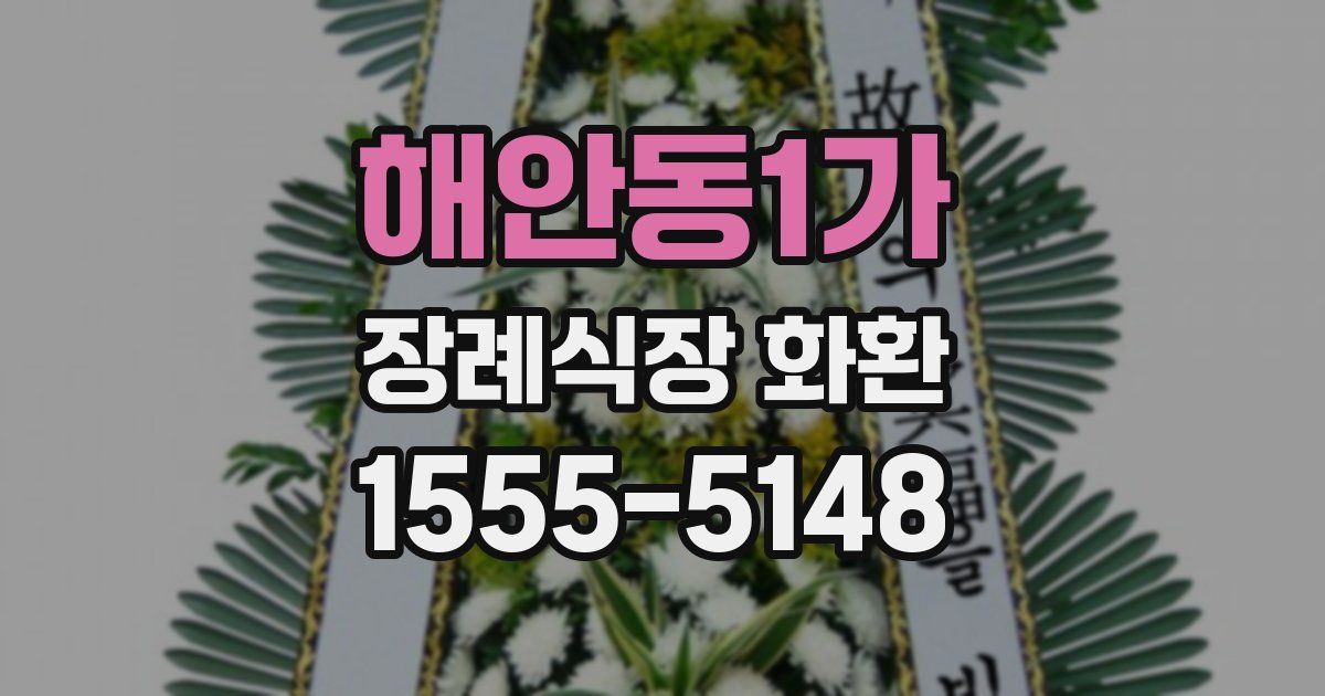 해안동1가 장례식장 화환