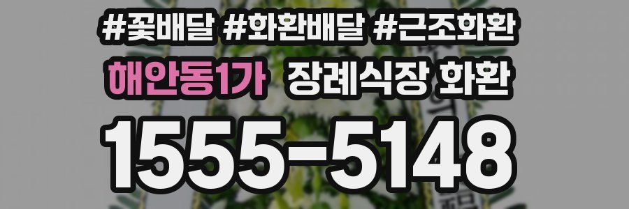 해안동1가 장례식장 화환