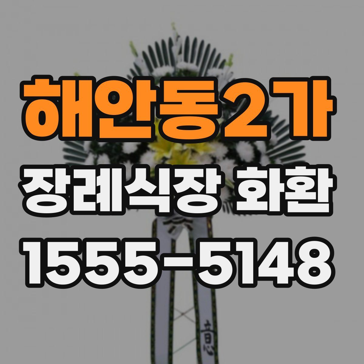 해안동2가 장례식장 화환