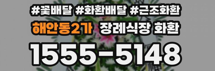 해안동2가 장례식장 화환
