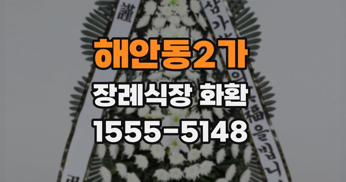 해안동2가 장례식장 화환