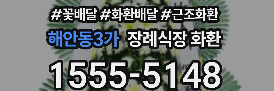 해안동3가 장례식장 화환