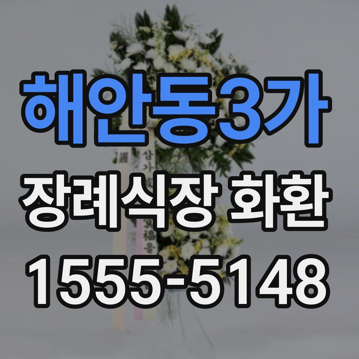 해안동3가 장례식장 화환
