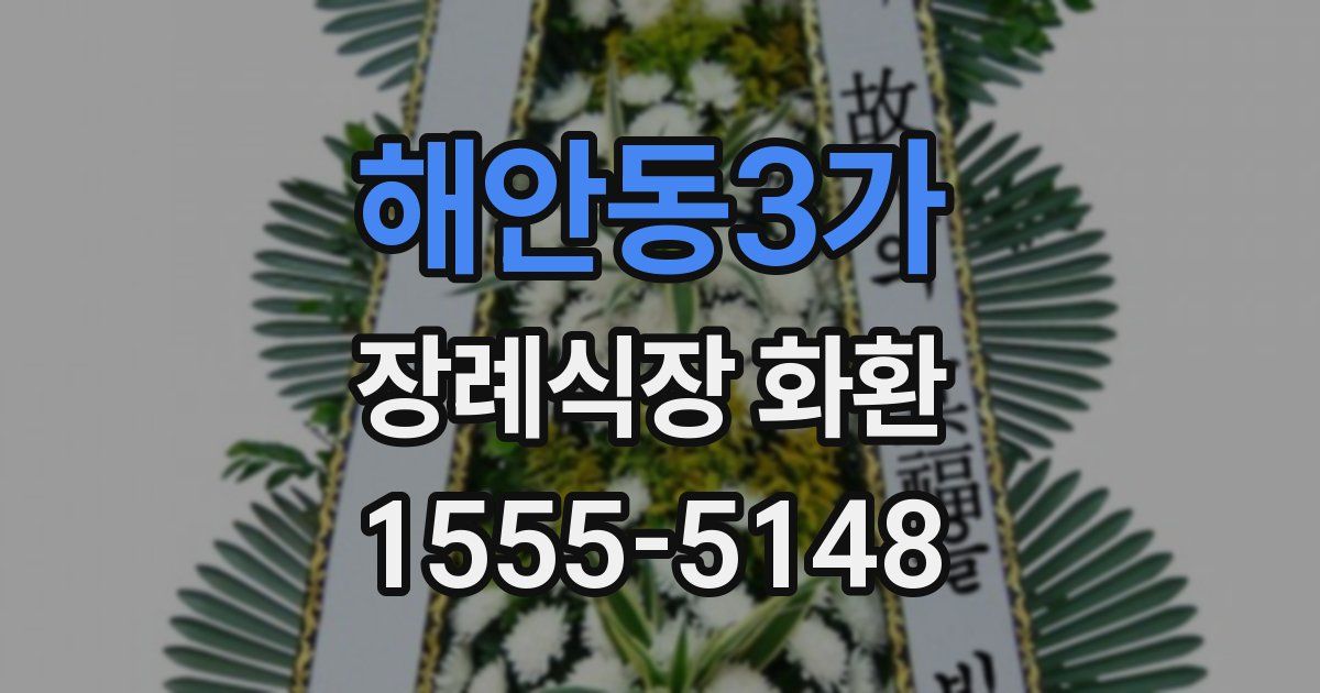 해안동3가 장례식장 화환