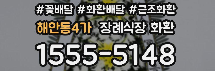 해안동4가 장례식장 화환