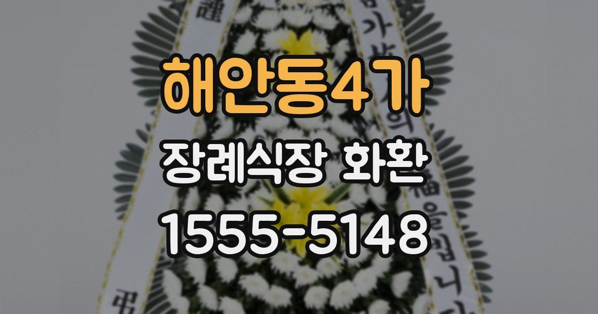 해안동4가 장례식장 화환