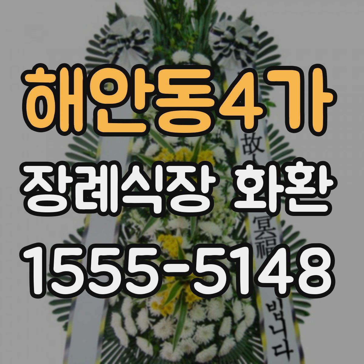 해안동4가 장례식장 화환