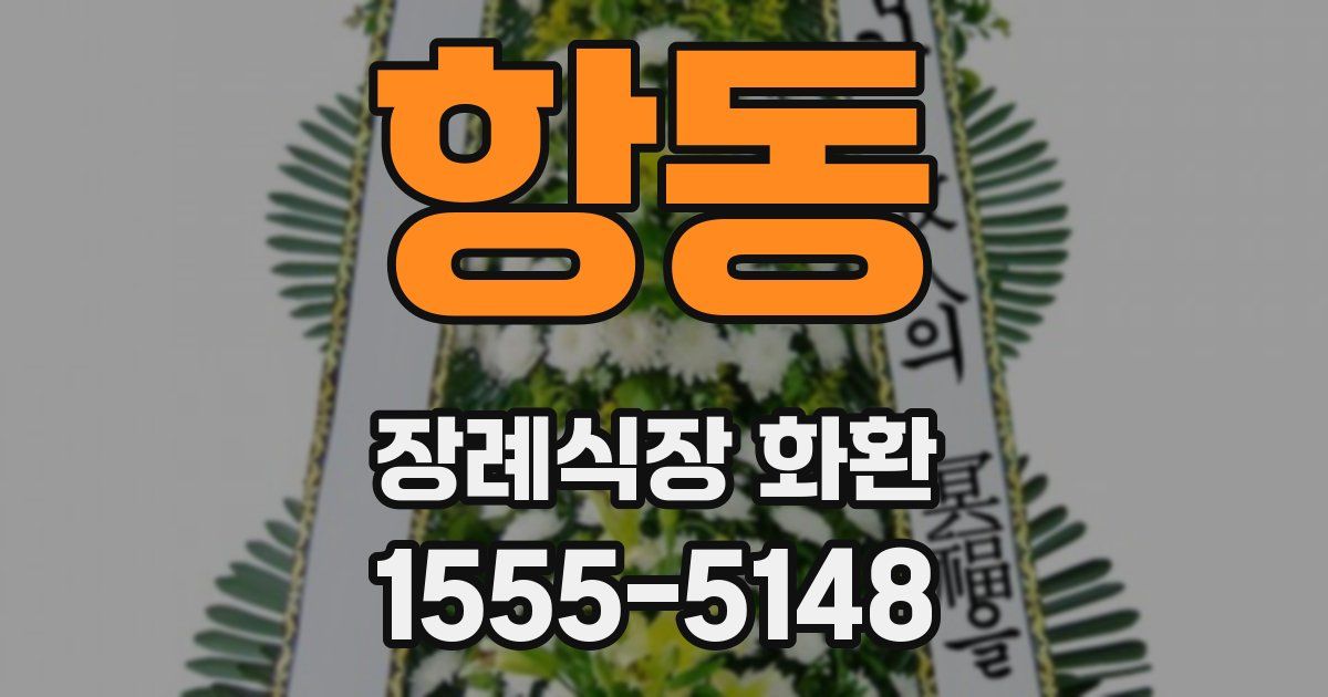 항동 장례식장 화환