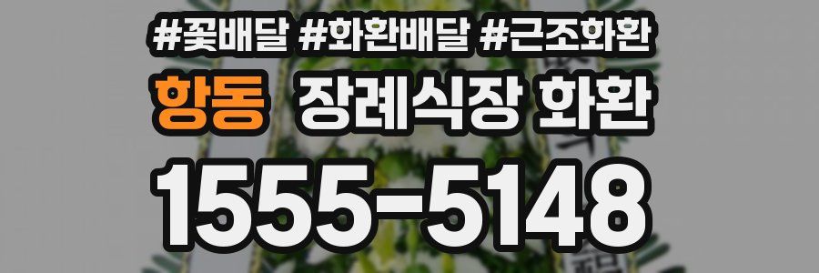 항동 장례식장 화환