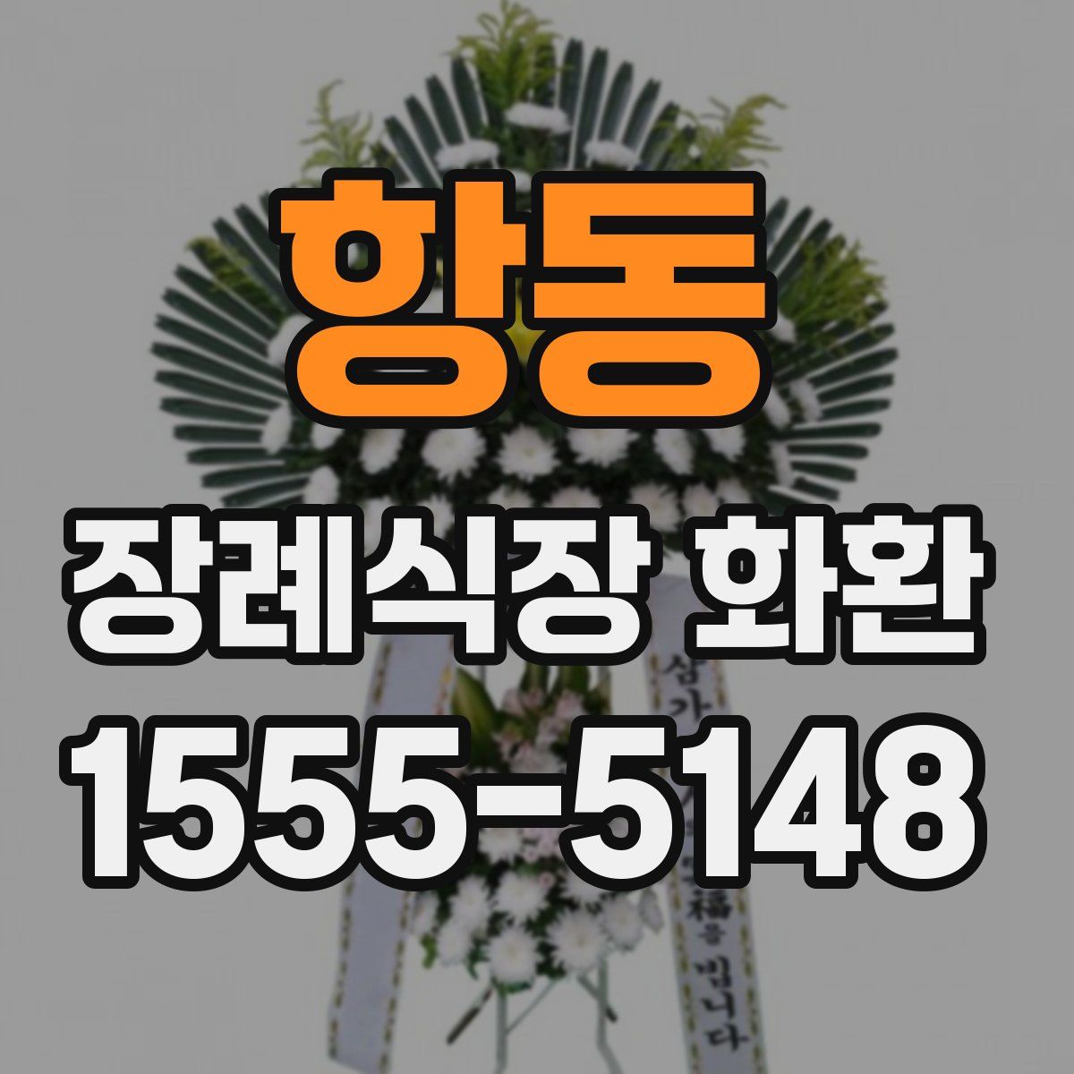 항동 장례식장 화환