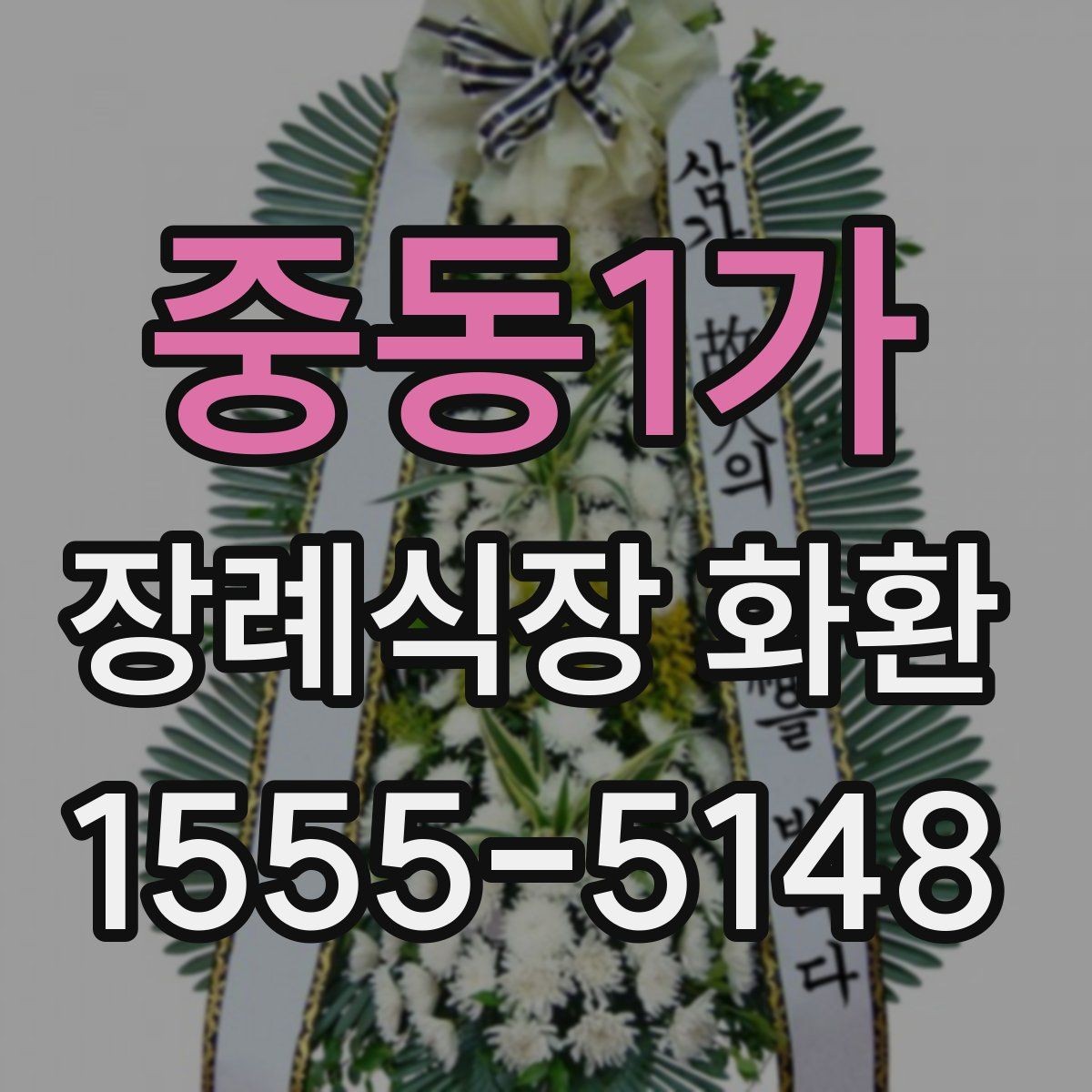 중동1가 장례식장 화환 세트 구성과 추가 옵션은 무엇이 있을까