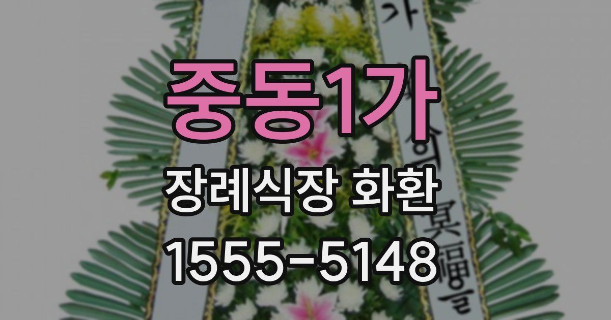 중동1가 장례식장 화환