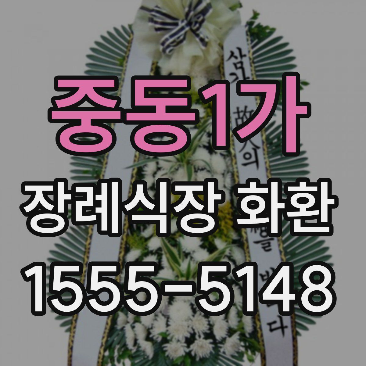 중동1가 장례식장 화환