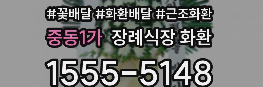 중동1가 장례식장 화환