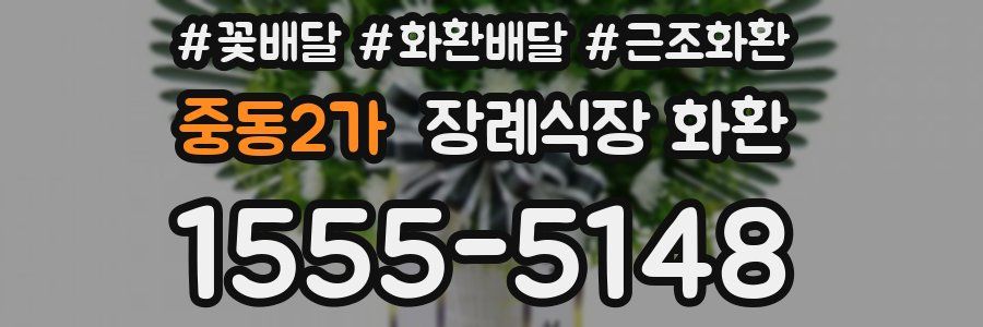 중동2가 장례식장 화환