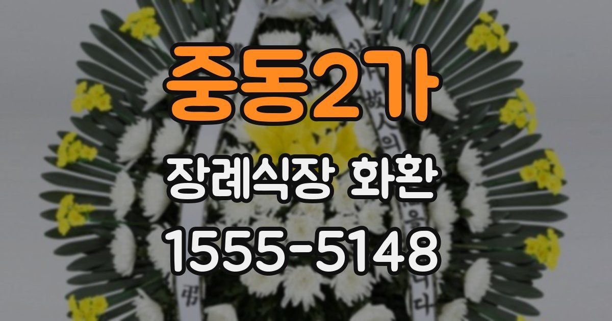 중동2가 장례식장 화환