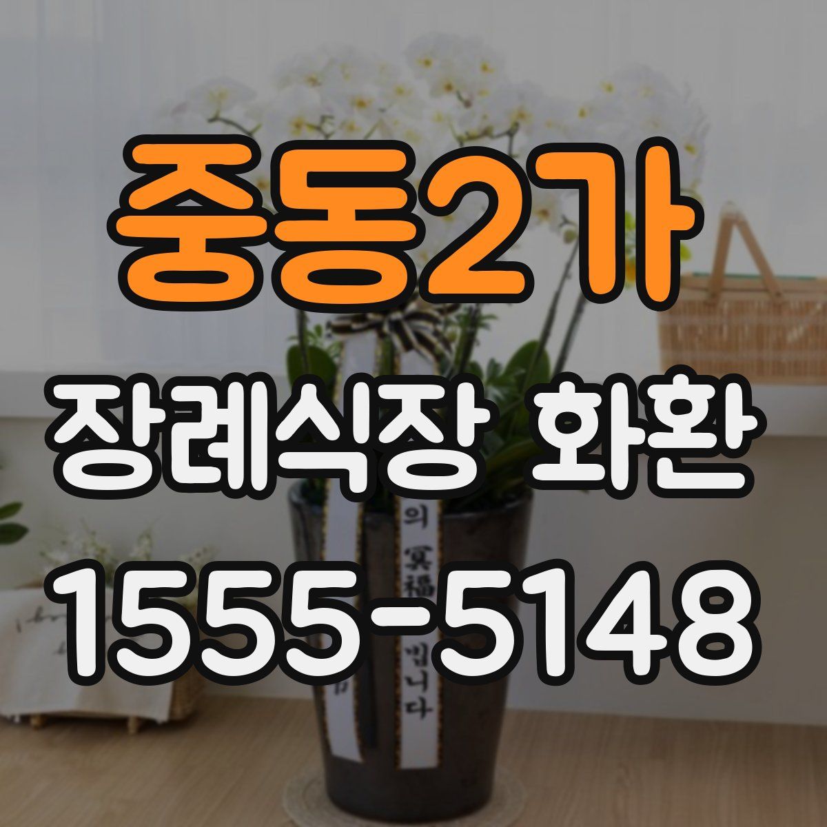 중동2가 장례식장 화환