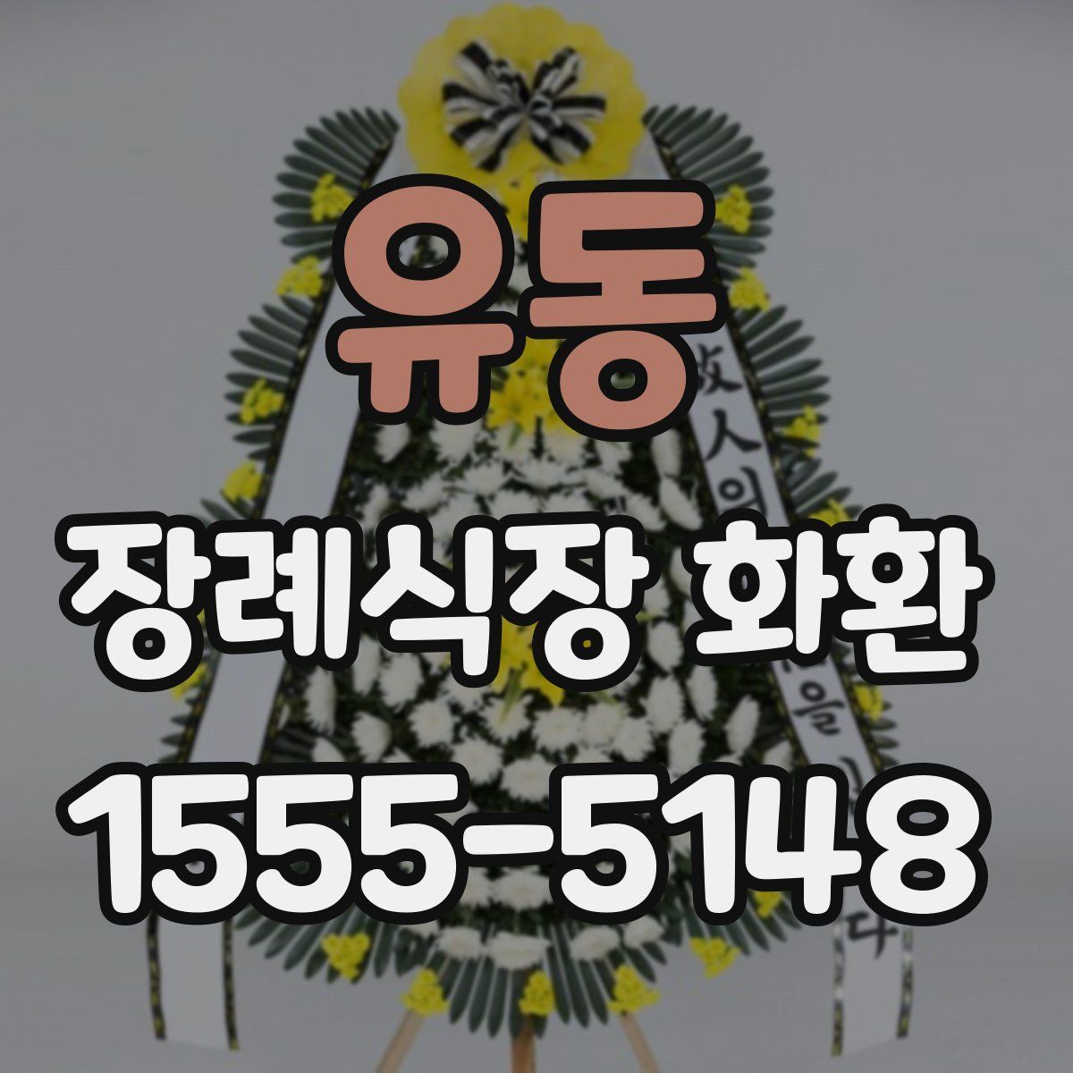 유동 장례식장 화환