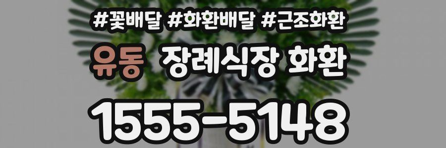 유동 장례식장 화환