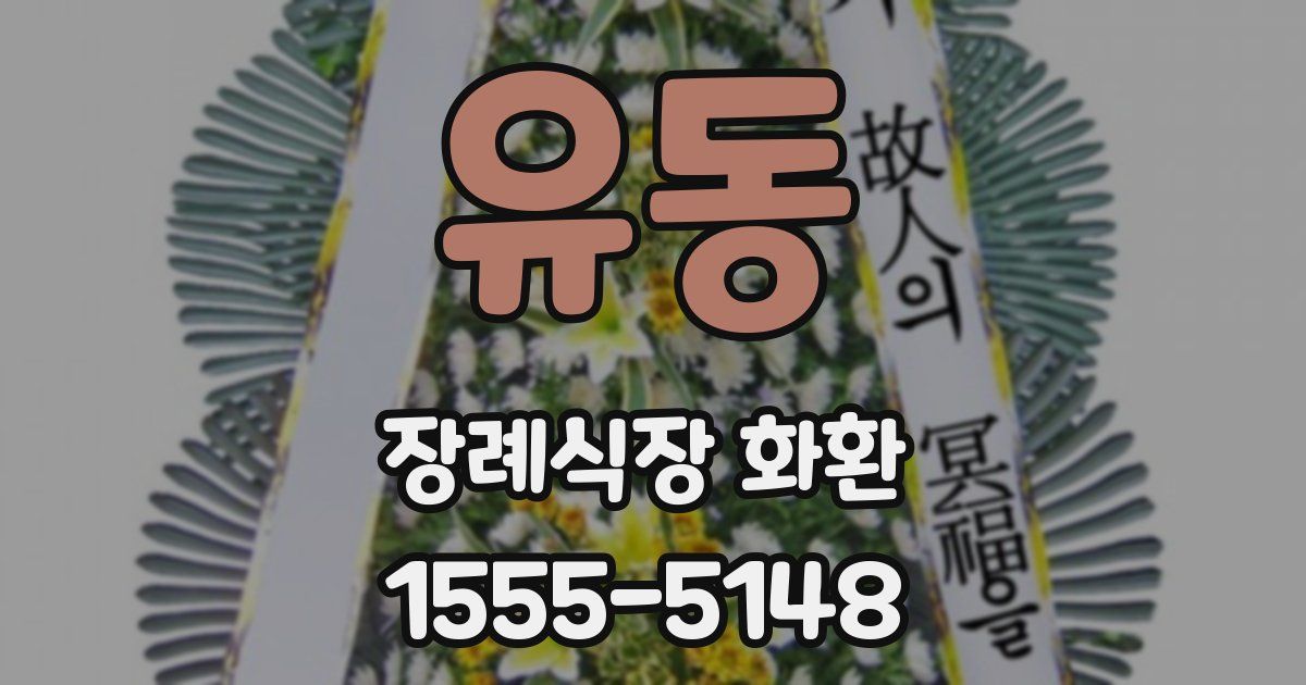 유동 장례식장 화환