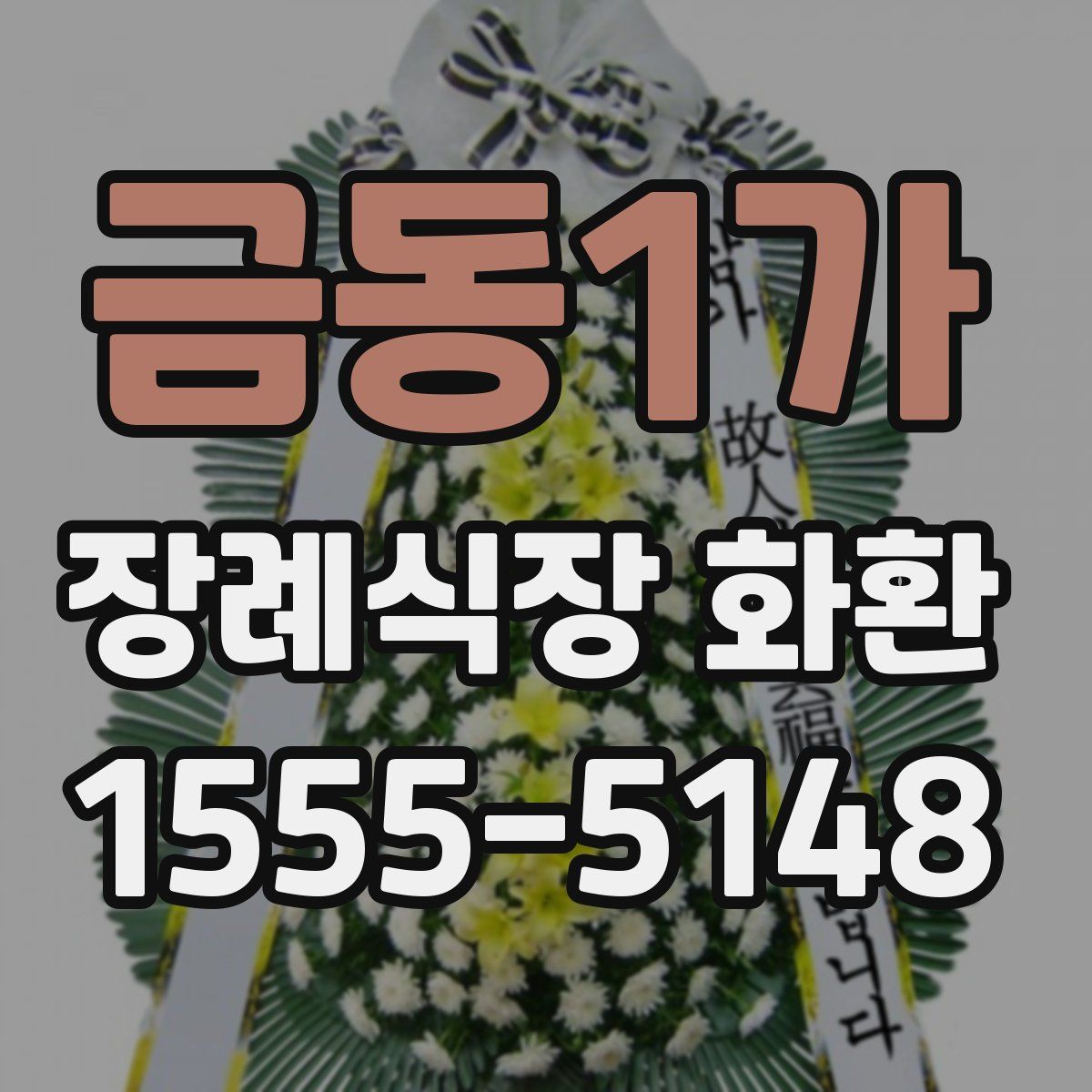 금동1가 장례식장 화환