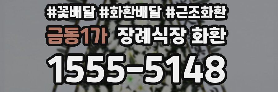 금동1가 장례식장 화환