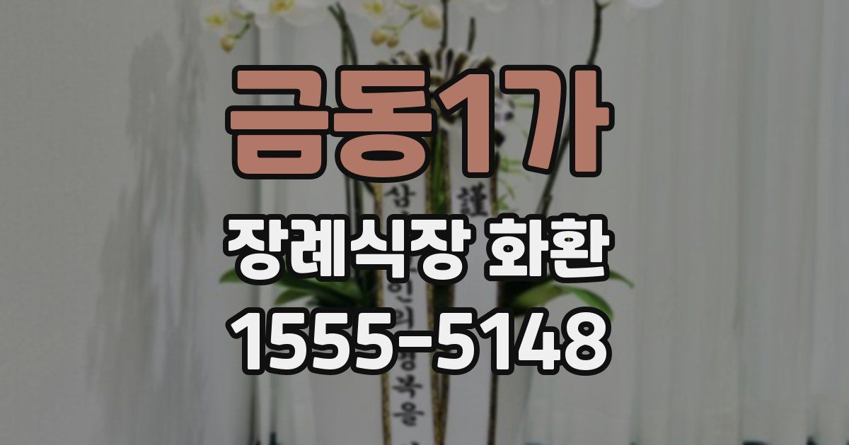 금동1가 장례식장 화환