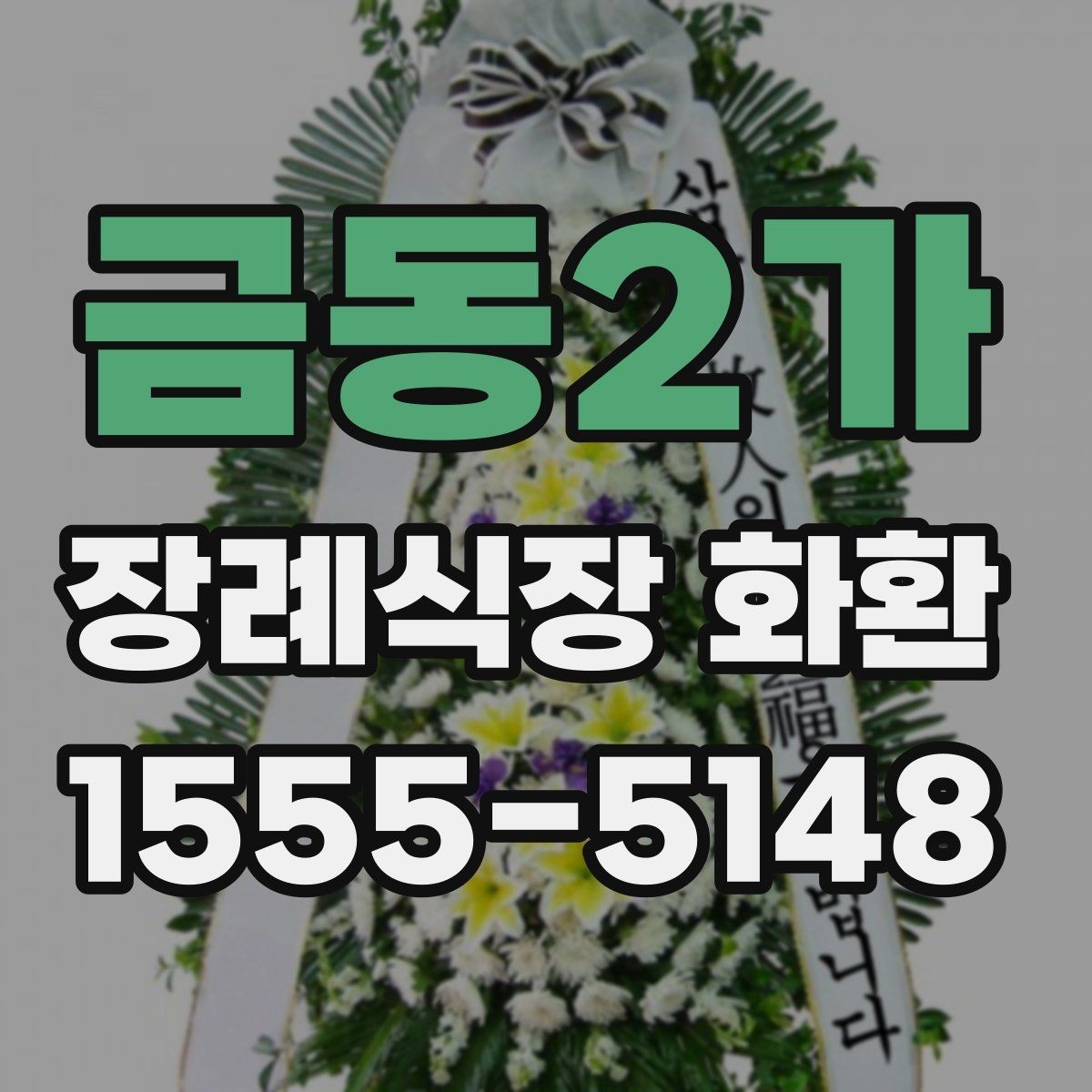 금동2가 장례식장 화환 크기와 구성은 어떻게 고르면 좋을까