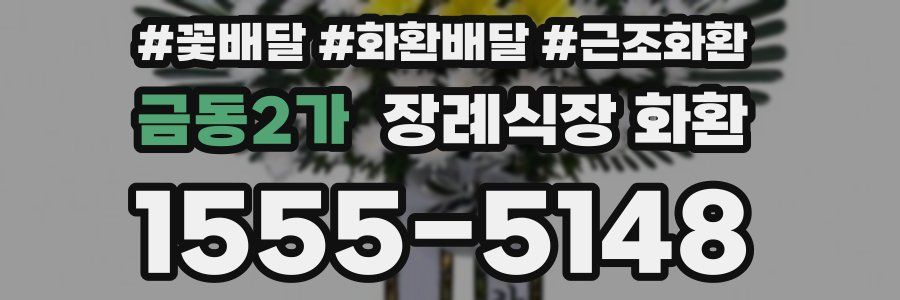 금동2가 장례식장 화환