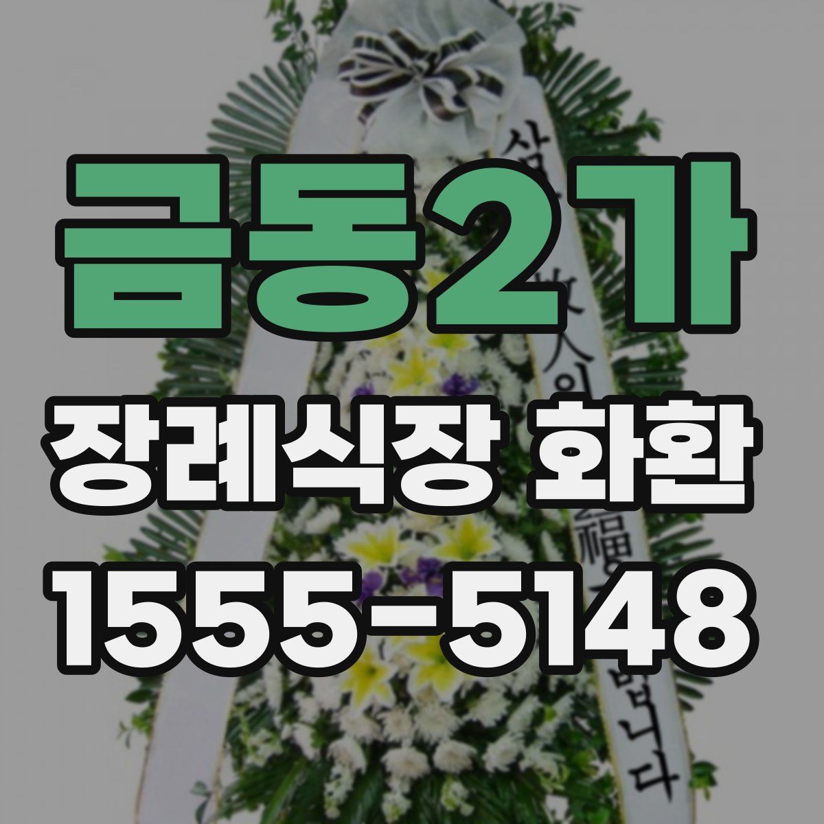 금동2가 장례식장 화환