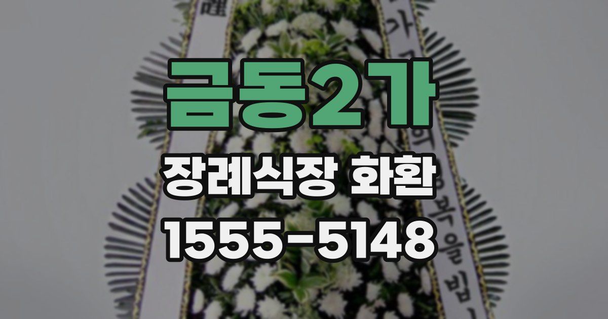 금동2가 장례식장 화환