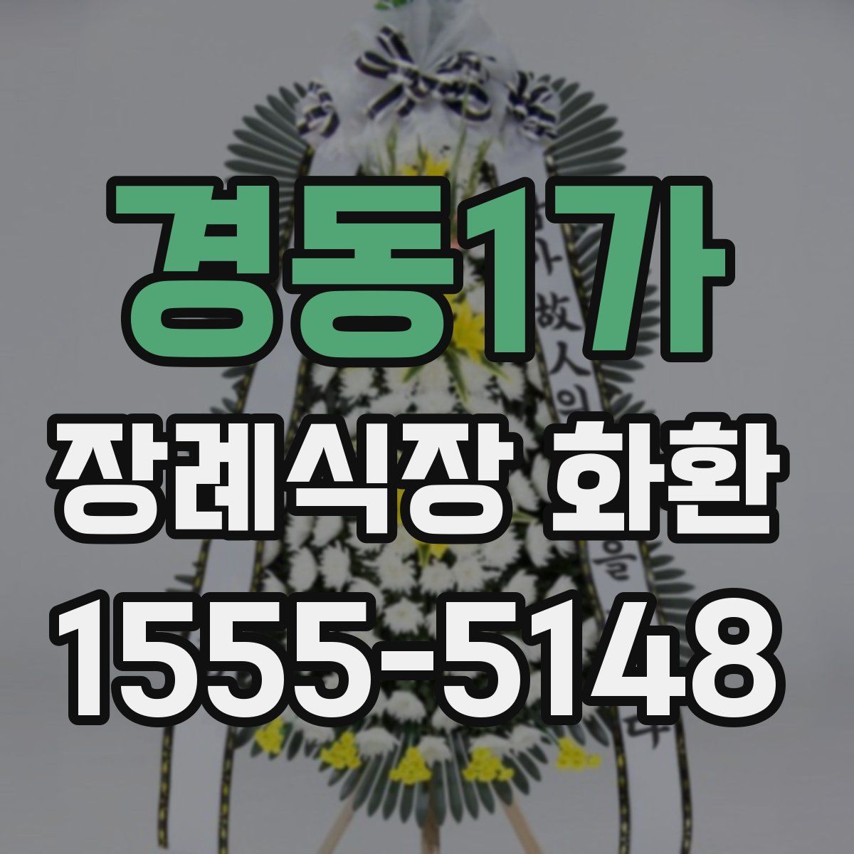 경동1가 장례식장 화환