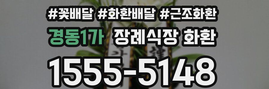 경동1가 장례식장 화환