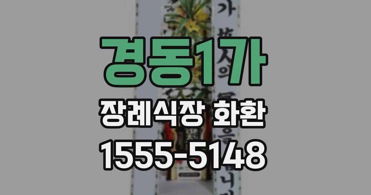 경동1가 장례식장 화환