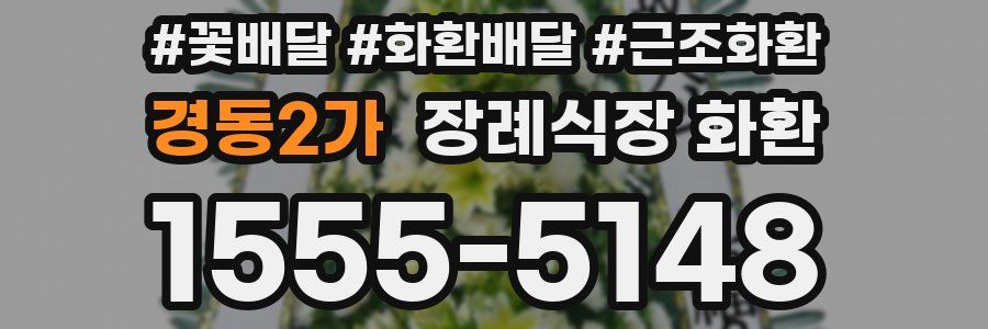 경동2가 장례식장 화환