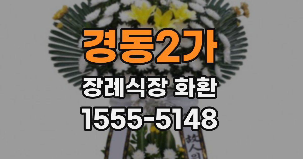 경동2가 장례식장 화환