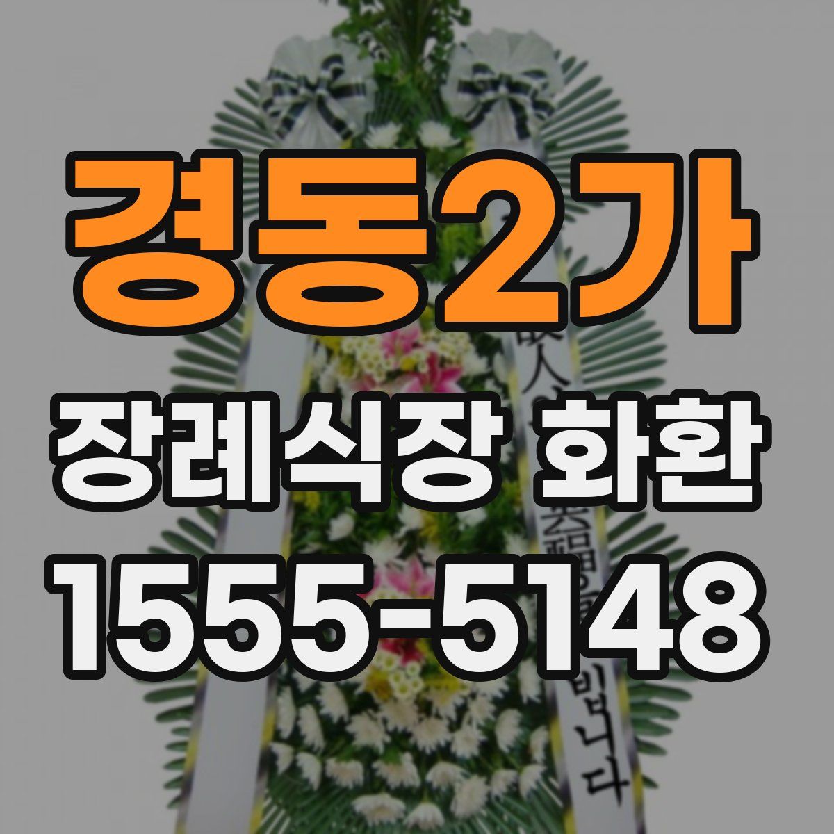 경동2가 장례식장 화환