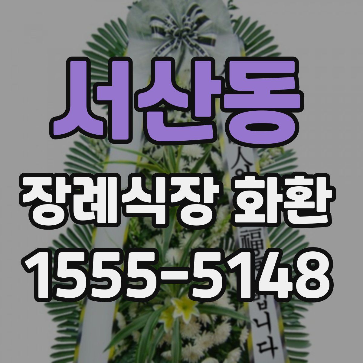 서산동 장례식장 화환