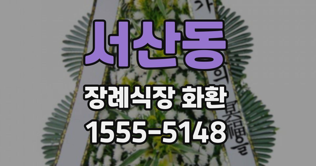 서산동 장례식장 화환