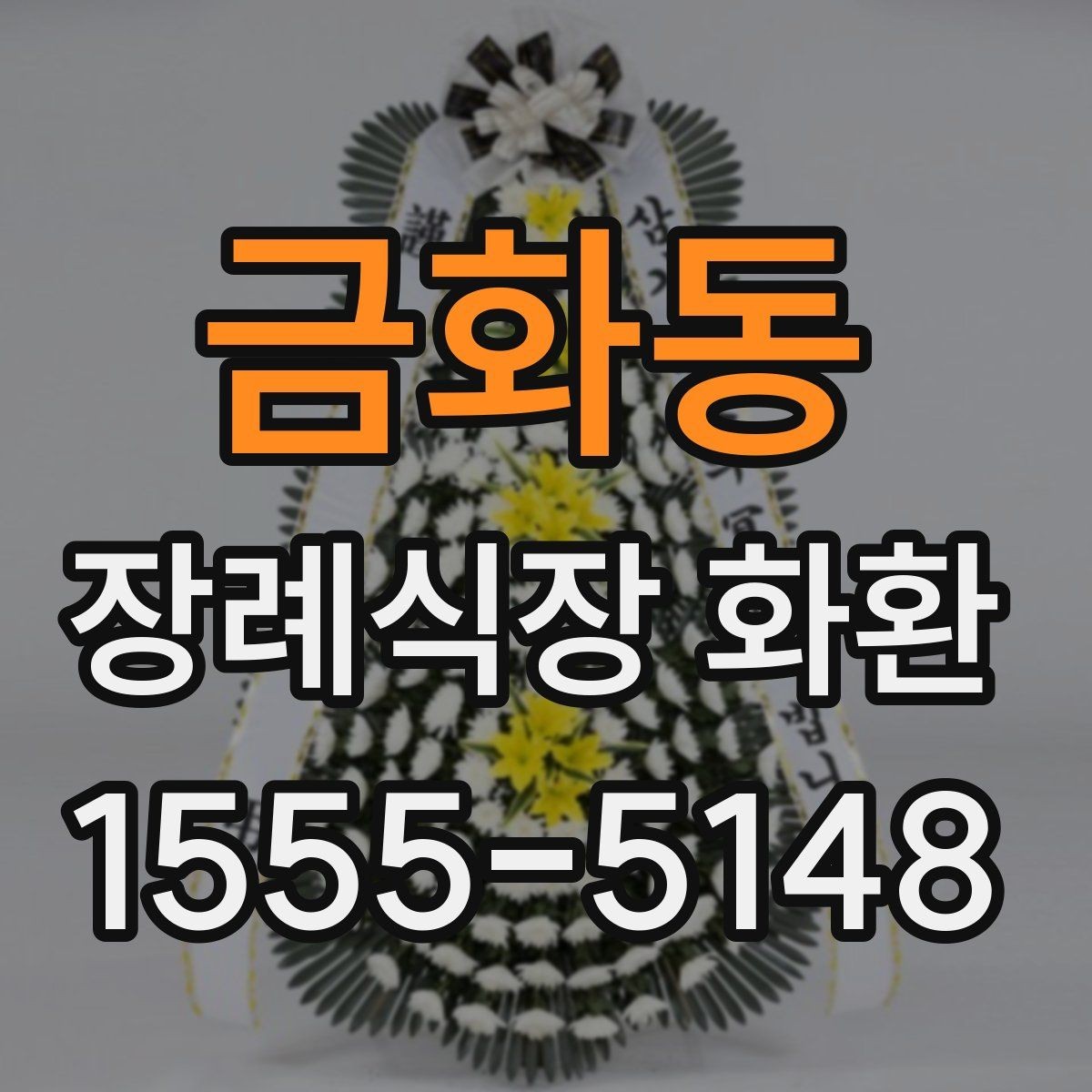 금화동 장례식장 화환 문구 예절에 맞게 쓰는 방법