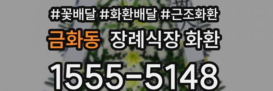 금화동 장례식장 화환