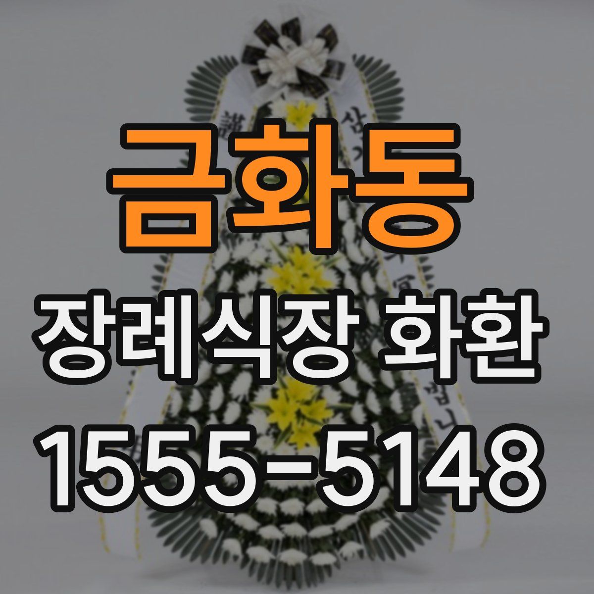 금화동 장례식장 화환