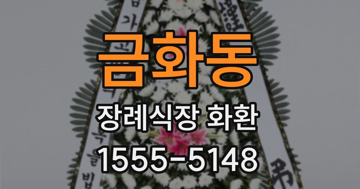 금화동 장례식장 화환
