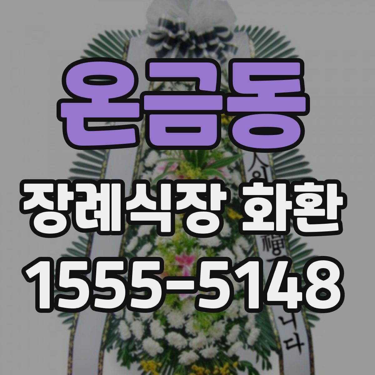 온금동 장례식장 화환 전화 주문 시 꼭 물어봐야 할 질문