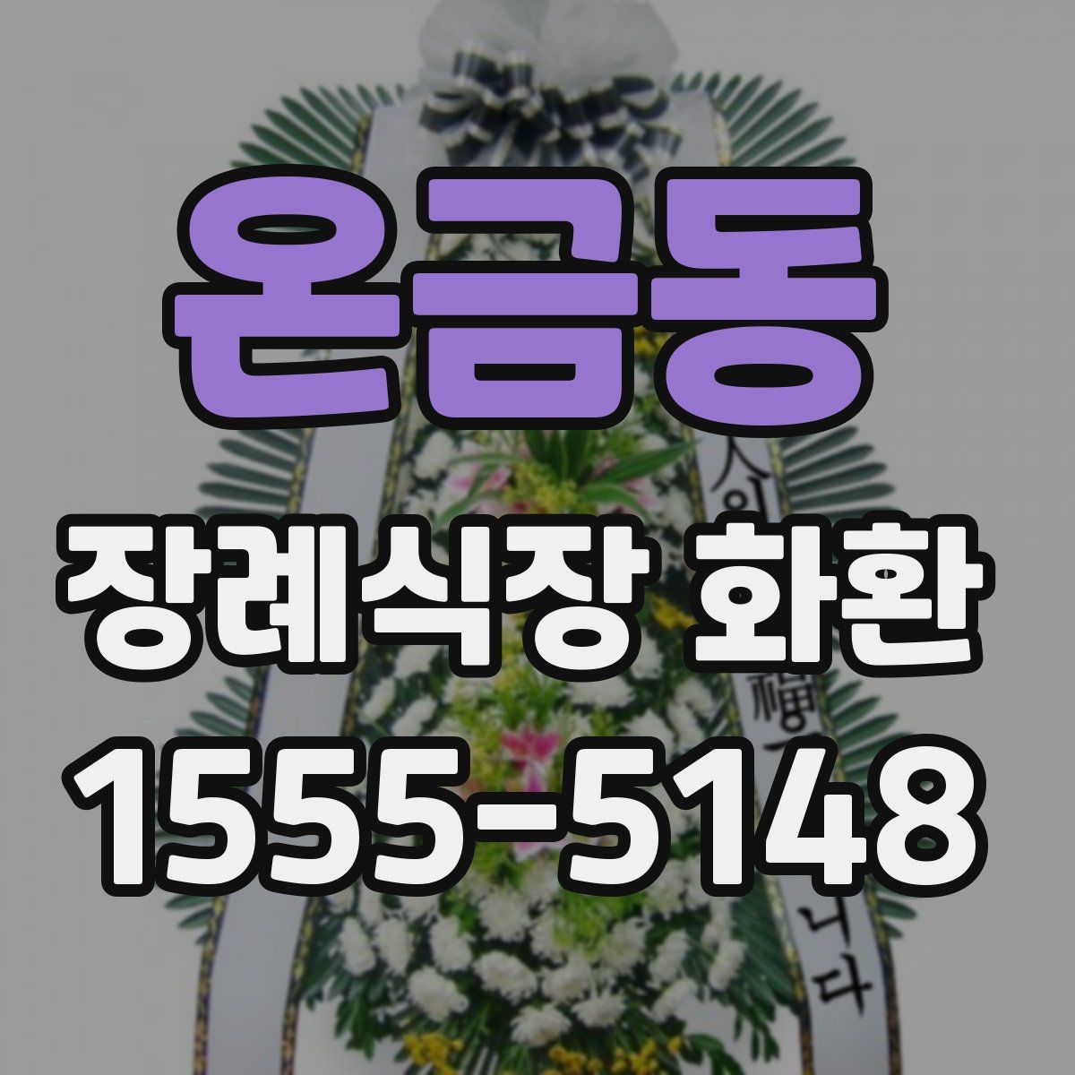 온금동 장례식장 화환