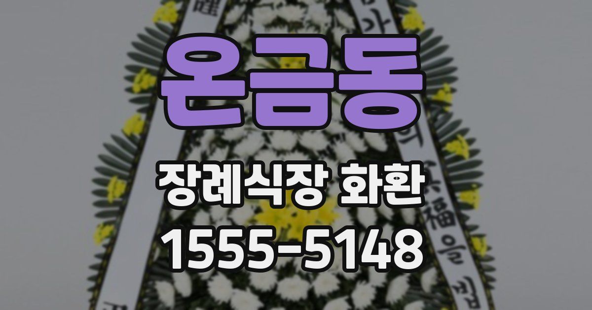온금동 장례식장 화환
