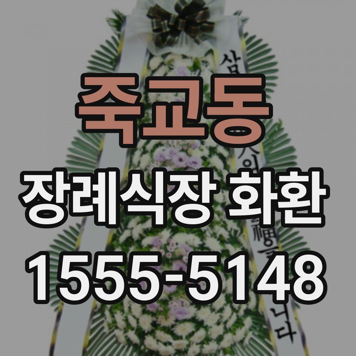 죽교동 장례식장 화환
