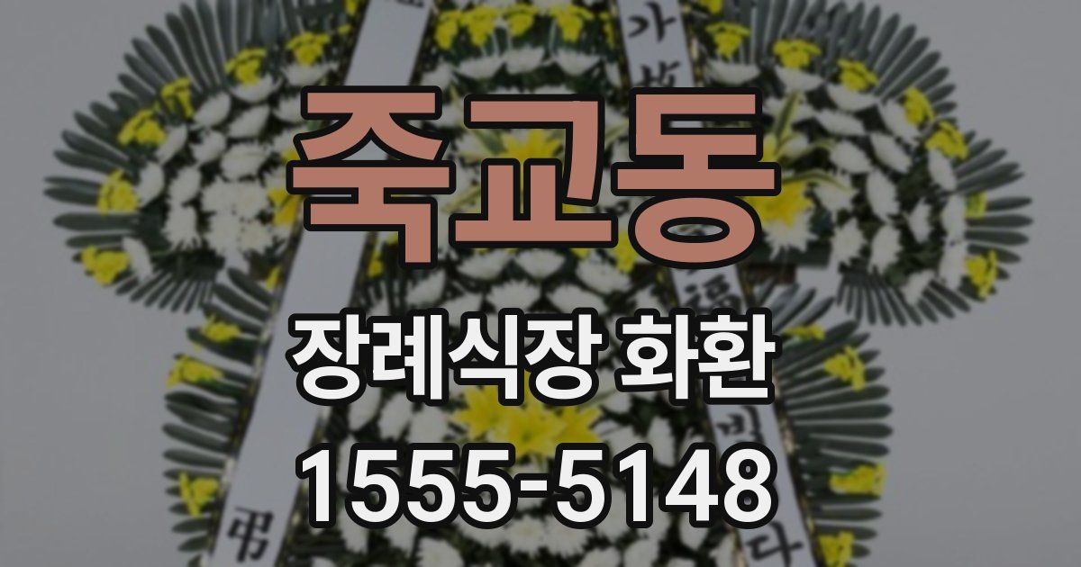 죽교동 장례식장 화환