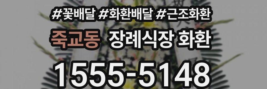 죽교동 장례식장 화환