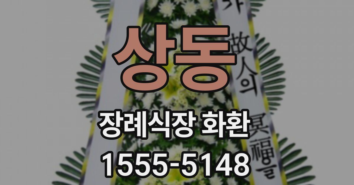 상동 장례식장 화환